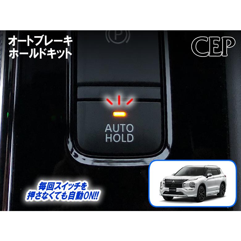 GN系アウトランダーPHEV専用 オートブレーキホールドキット Ver1.1 | 