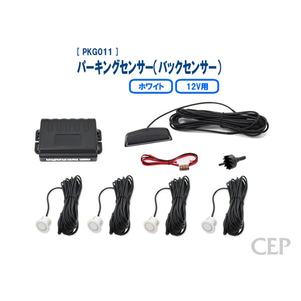 12V用パーキングセンサー（バックセンサー） Ver2.0：ホワイト | 