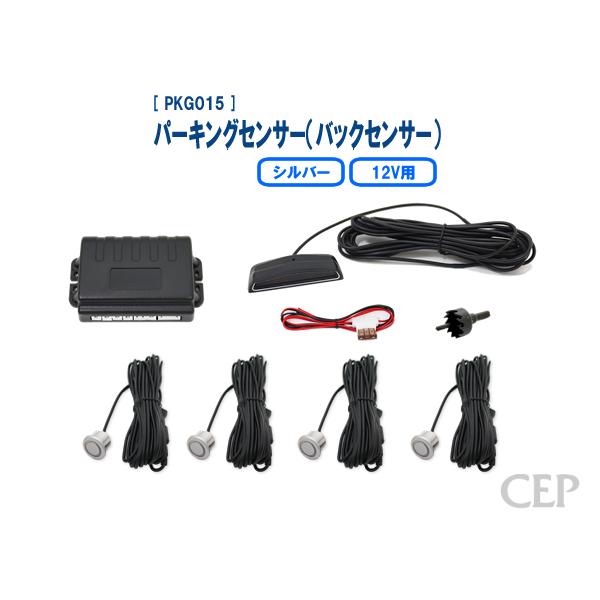 12V用パーキングセンサー（バックセンサー） Ver2.0：シルバー | 