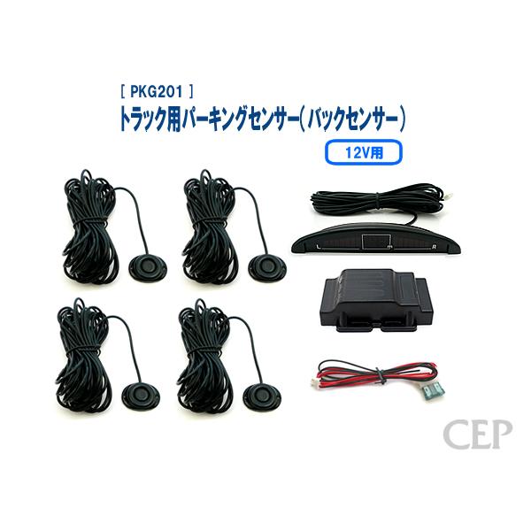 12Vトラック用パーキングセンサー（バックセンサー） Ver1.3：ブラック | 