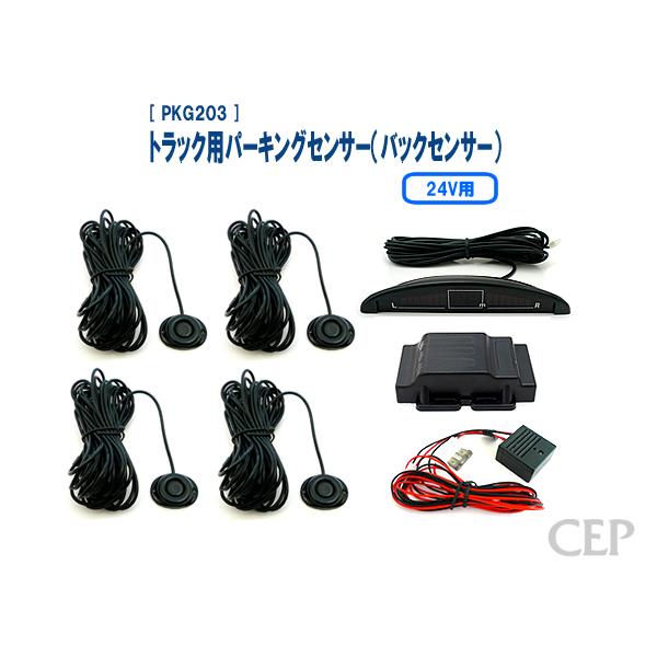 24Vトラック用パーキングセンサー（バックセンサー） Ver1.3：ブラック | 