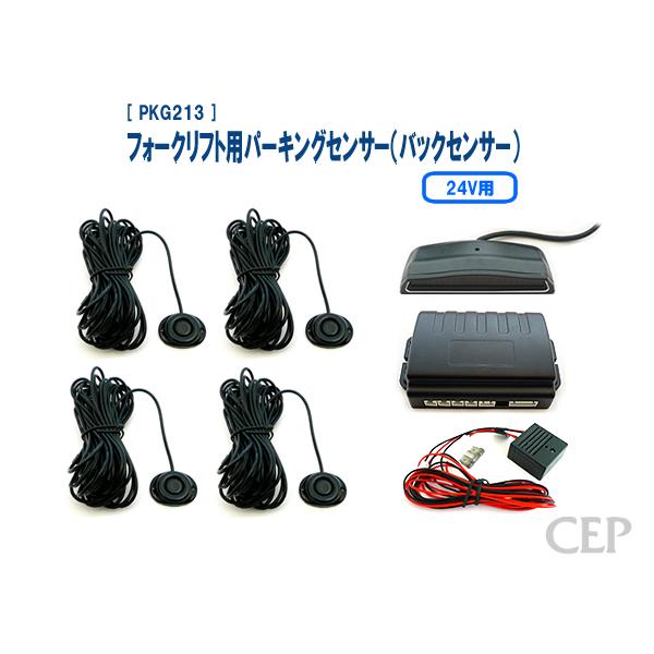 24Vフォークリフト用パーキングセンサー（バックセンサー） Ver2.0：ブラック | 
