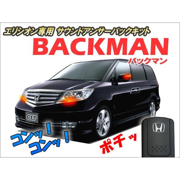 エリシオン専用 サウンドアンサーバックキット【BACKMAN】 Ver7.2 :RRE031:コムエンタープライズ - 通販 -  Yahoo!ショッピング