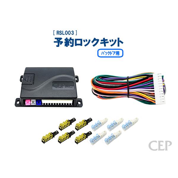 予約ロックキット 予約ロックキット（パワーバックドア用） Ver2.0 : コム