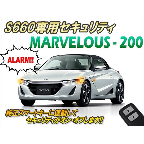 在庫限りで販売終了】S660専用 セキュリティ マーベラス200 Ver2.61
