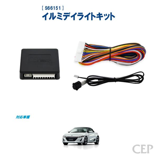 S660専用 イルミデイライトキット Ver3.1 : コムエンタープライズ