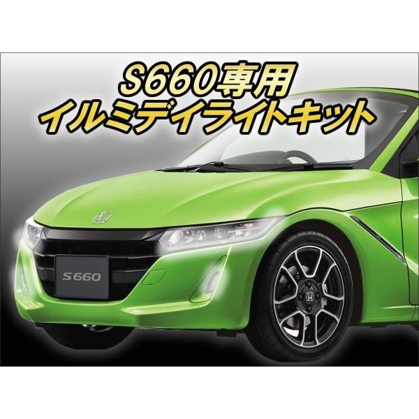 ア*ン様 ホンダ　S660 バンパー　デイライト？付き S660専用 イルミデイライトキット Ver3.1 : コムエンタープライズ