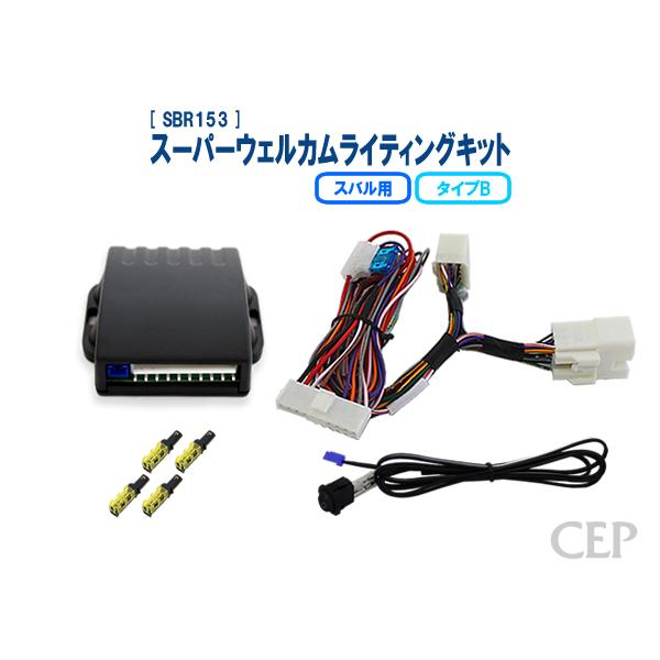 スバル用 スーパーウェルカムライティングキット タイプB Ver3.2 | 