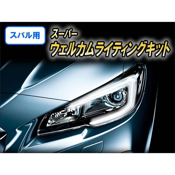 キャンペーン特価】スバル用 スーパーウェルカムライティング