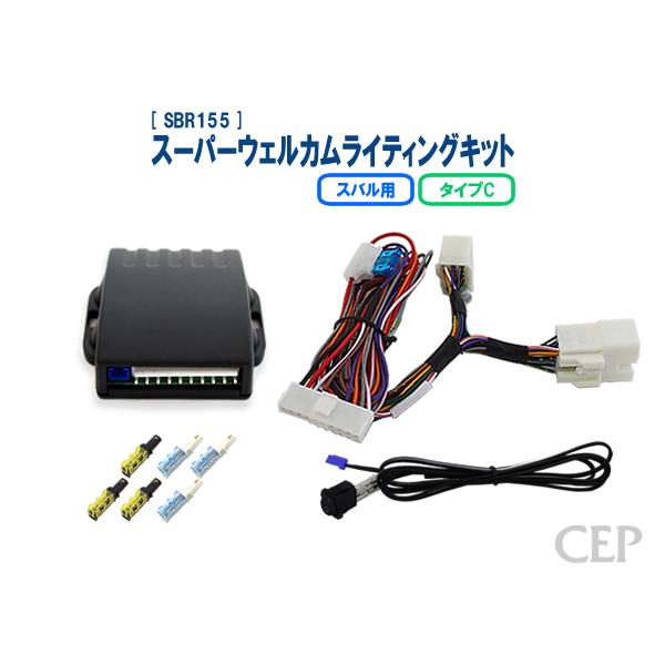 スバル用 スーパーウェルカムライティングキット タイプC Ver2.0 | 