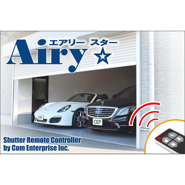 ツイン電動シャッターリモコン【AiryStar】 リモコン2個セット Ver3.1 