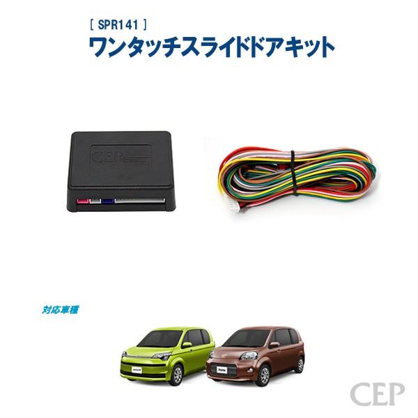 140系スペイド・ポルテ専用 ワンタッチスライドドアキット Ver4.0 | 