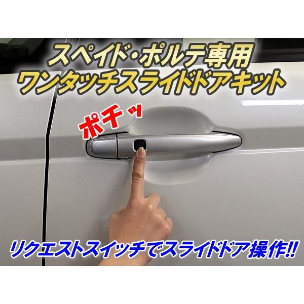 ポルテ　スタートセット　140cm 140系スペイド・ポルテ専用 ワンタッチスライドドアキット