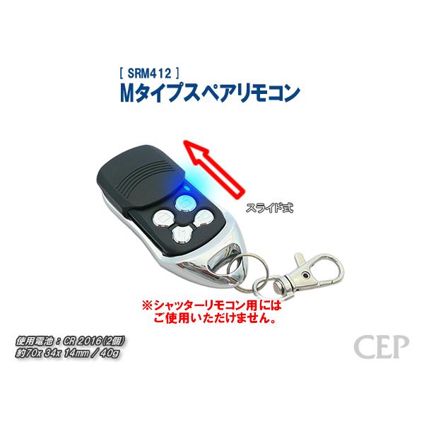 Mタイプスペアリモコン《ゆうパケット発送》※シャッターリモコン用にはご使用いただけません。 | 