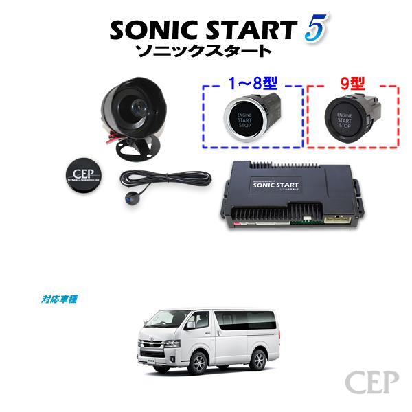 1〜9型対応】200系ハイエース専用 ソニックスタート5 Ver2.1 : コム