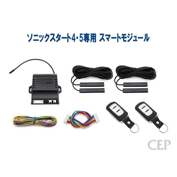 ソニックスタート5 スマートキーセット Ver1.3 エンジンスターター