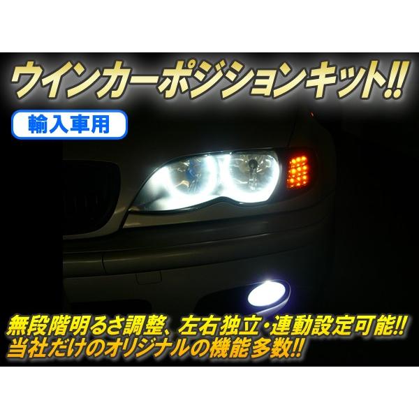 輸入車用ウインカーポジションキット ハイパワータイプ Ver2 2 Unm063 コムエンタープライズ 通販 Yahoo ショッピング