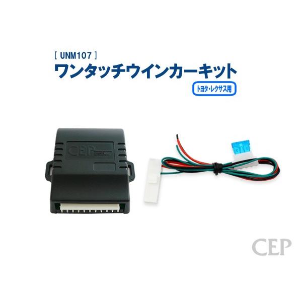 トヨタ・レクサス用ワンタッチウインカーキット Ver1.2｜cep