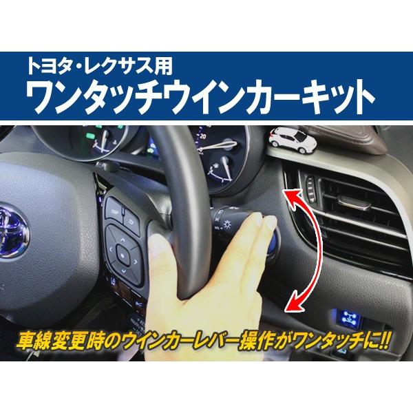 トヨタ・レクサス用ワンタッチウインカーキット Ver1.2｜cep｜02