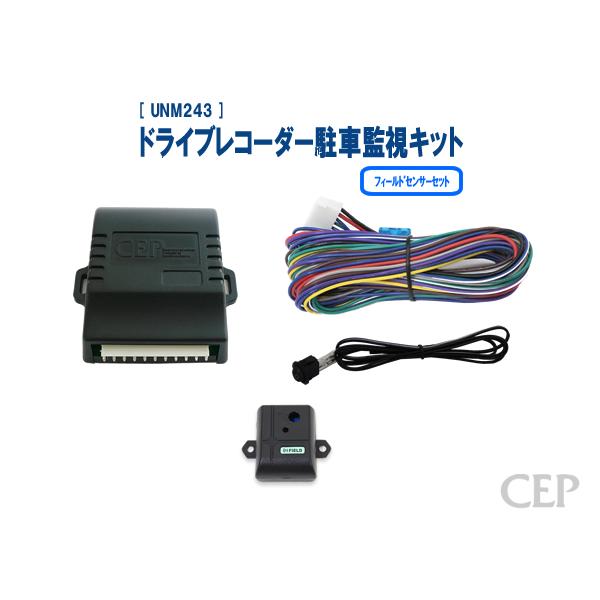 ドライブレコーダー駐車監視キット フィールドセンサーセット Ver1.0