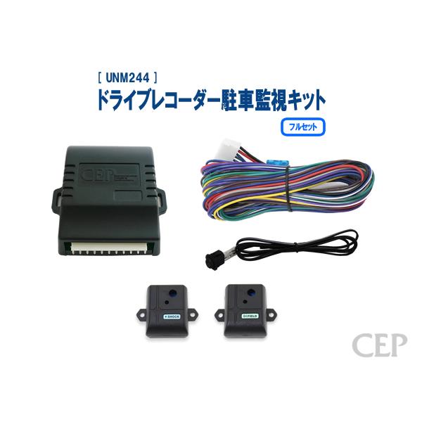 ドライブレコーダー駐車監視キット フルセット Ver1.0 : コム