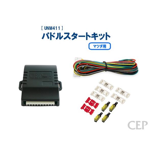 マツダ用パドルスタートキット Ver1.3