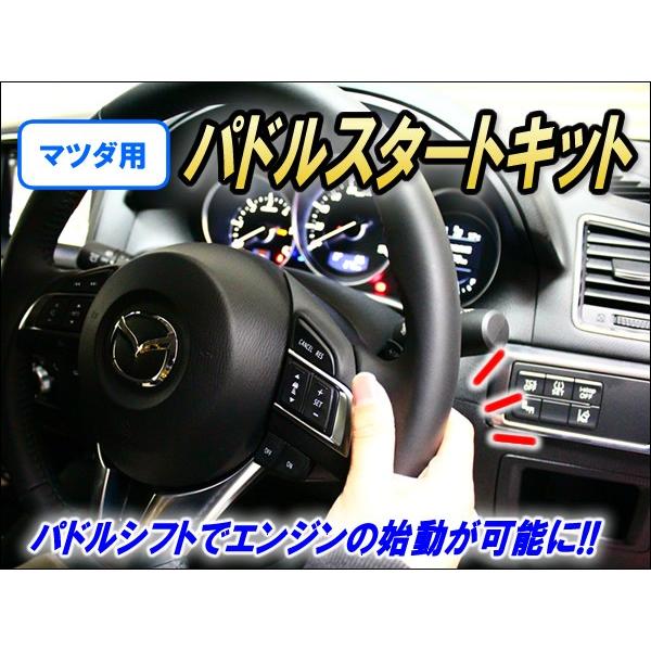 マツダ用パドルスタートキット Ver1.3