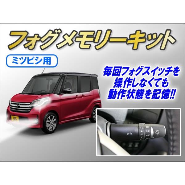 ミツビシ用フォグメモリーキット Ver1.0_1