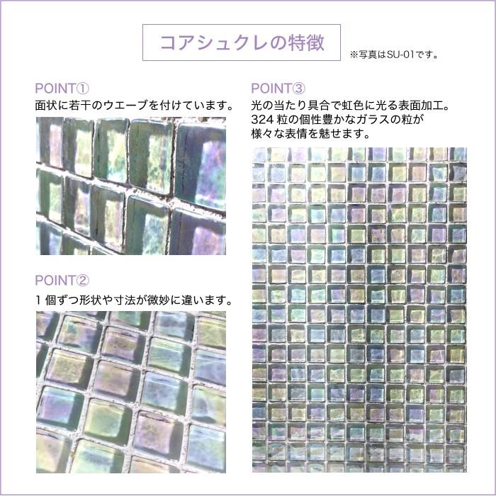モザイクタイルシート ガラスタイル 壁用タイル （コアシュクレ