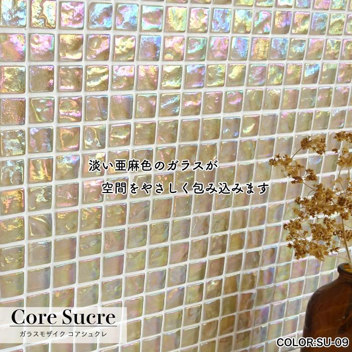 モザイクタイルシート ガラスタイル 壁用タイル （コアシュクレ SU-09