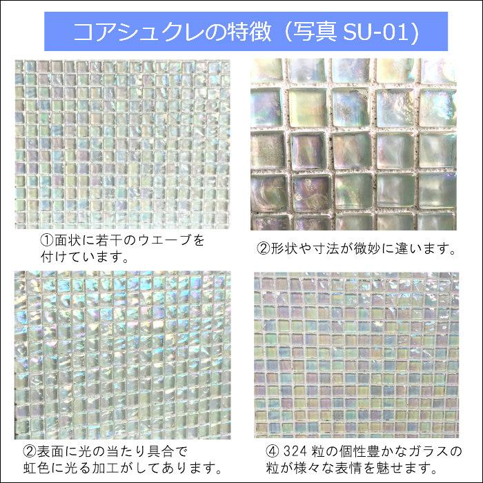 モザイクタイルシート ガラスタイル 壁用タイル（コアシュクレ SU-11