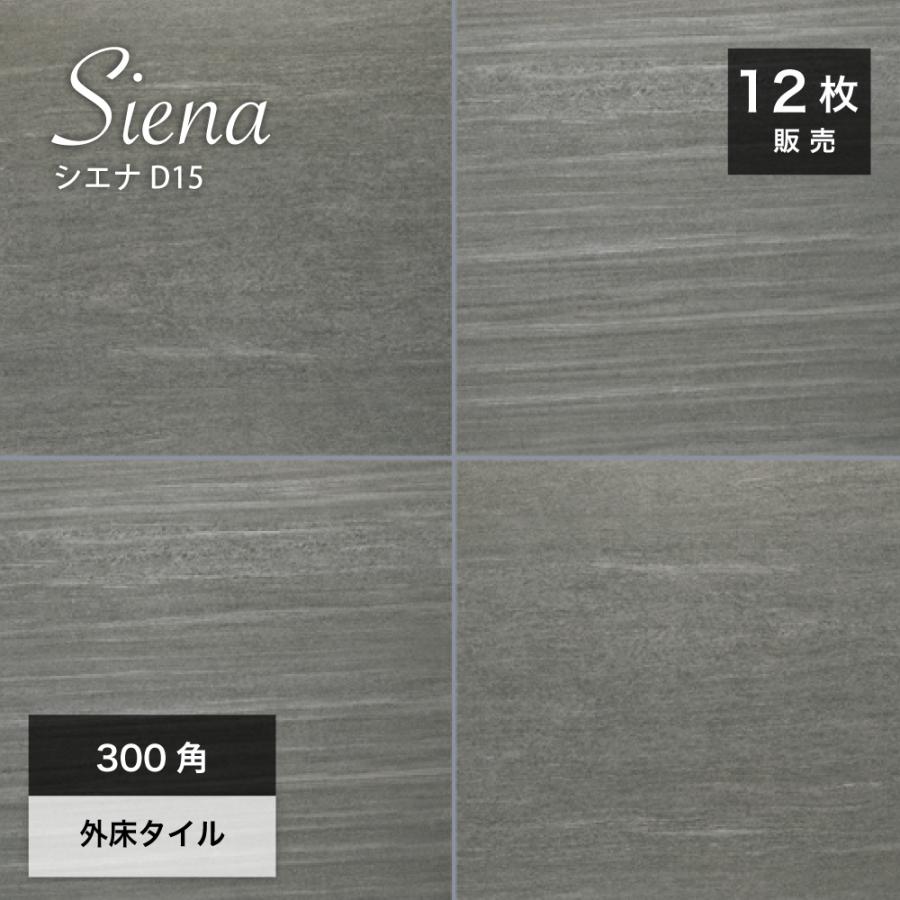 床タイル 外床タイル 天然石風の床タイル 玄関タイル（シエナ300角 D15