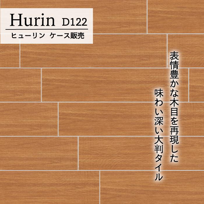 壁床兼用タイル 床タイル 壁タイル 玄関タイル 滑り止め (ヒューリンD122 600×１４０  ２タイプ ケース(１２枚入)販売】｜ceracore-2｜02