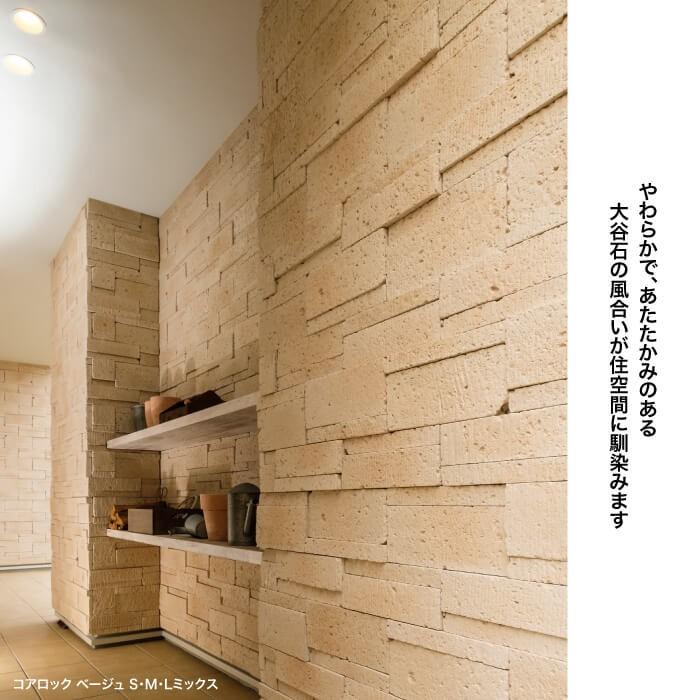石積み風 擬石 高級感 重厚感 DIY 壁 店舗 内壁 外壁 （コアロック S ベージュ ケース（60本）販売）｜ceracore-2｜02