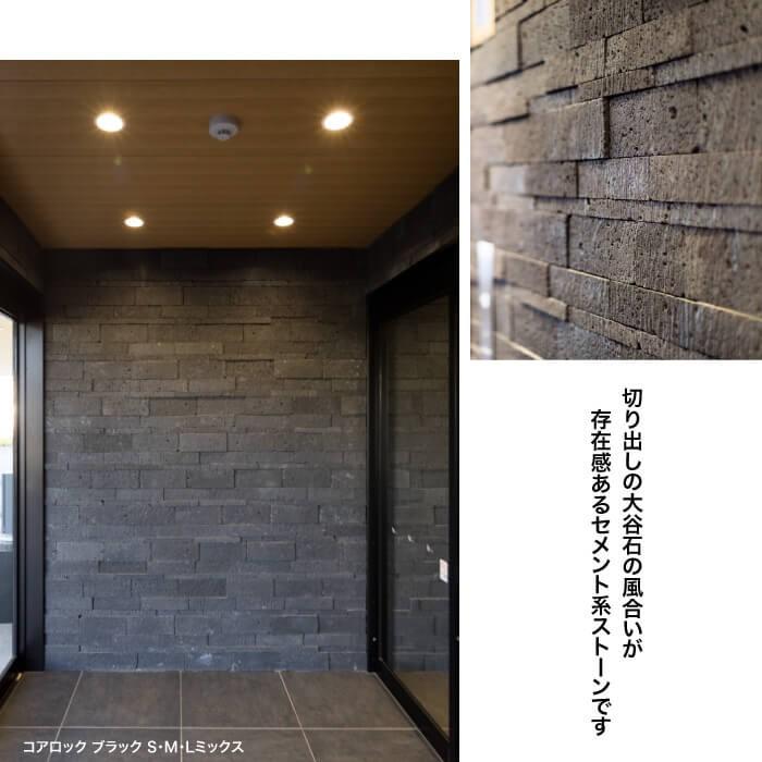 石壁 ストーンタイル 高級感 リビングリフォーム 玄関 外壁（コアロック Mサイズ ブラック ケース（30本）販売）製造終了のため限定在庫｜ceracore-2｜02