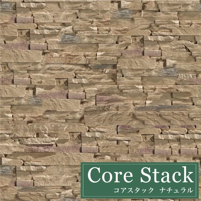 石積み風セメント系擬石 天然石風の重厚感溢れる意匠天然石より軽量（コアスタック ナチュラル ケース販売（0.6ｍ2/ケース））｜ceracore-2