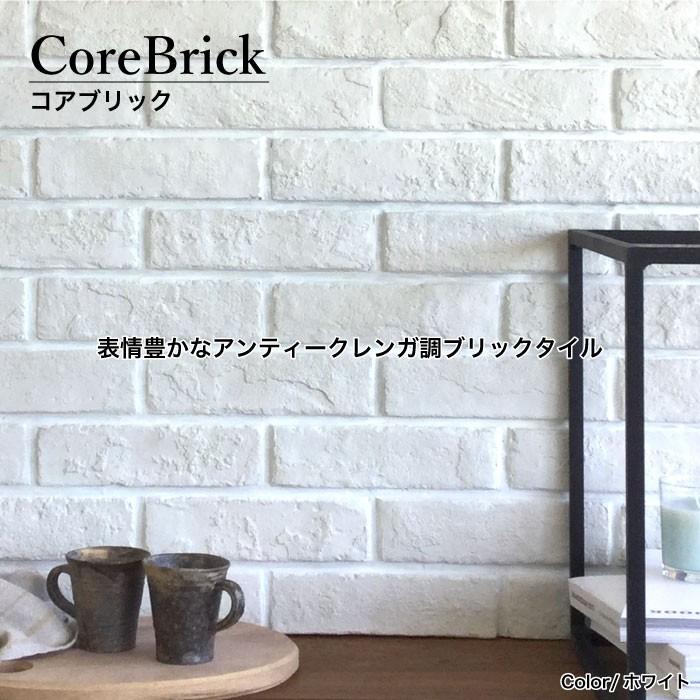 煉瓦レンガ壁 内装外装レンガ ブリックタイル カフェ風おしゃれ 00 ケース販売 最も優遇の コアブリック ホワイト