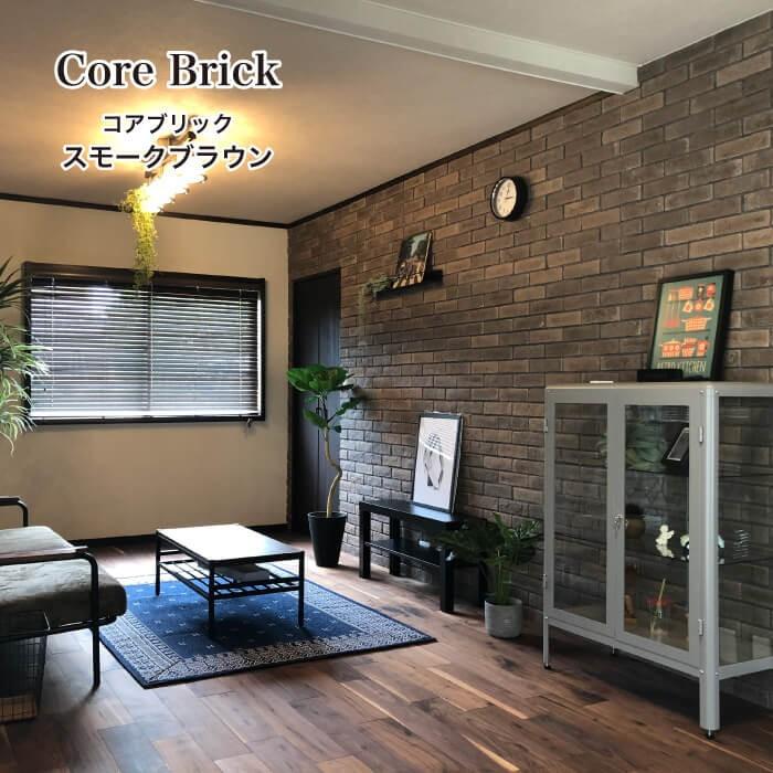 レンガ 壁diy 内装外装 アンティーク調レンガ 壁用 人気カラー コアブリック スモークブラウン 87 ケース販売 Irb2260cb 87 壁材コレクションストア セラコア 通販 Yahoo ショッピング