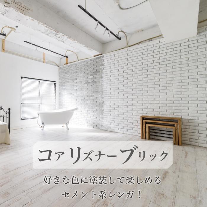 ブリックタイル 軽量 レンガ 壁用でdiy アンティーク ヴィンテージ ブリック コアリズナーブリック ケース販売 Irb2260cr 01 壁材コレクションストア セラコア 通販 Yahoo ショッピング