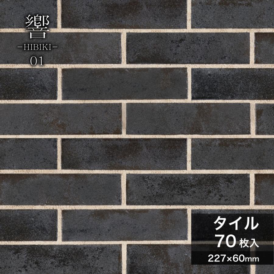 タイル 二丁掛 227×60mm 黒 ブラック 金属釉 屋外壁 屋内壁