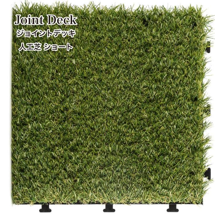 人工芝 デッキパネル ウッドデッキ まるで天然芝 ジョイント式 簡単設置 人工芝マット ジョイントデット 人工芝 ショート 10枚セット販売 Jd3030ag 002 壁材コレクションストア セラコア 通販 Yahoo ショッピング