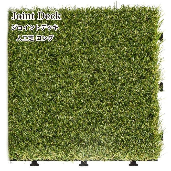 まるで天然芝 ジョイント式で簡単設置の人工芝マット ジョイントデッキシリーズ 人工芝 ロング ケース 10枚入り 販売 Jd3030ag 004 壁材コレクションストア セラコア 通販 Yahoo ショッピング