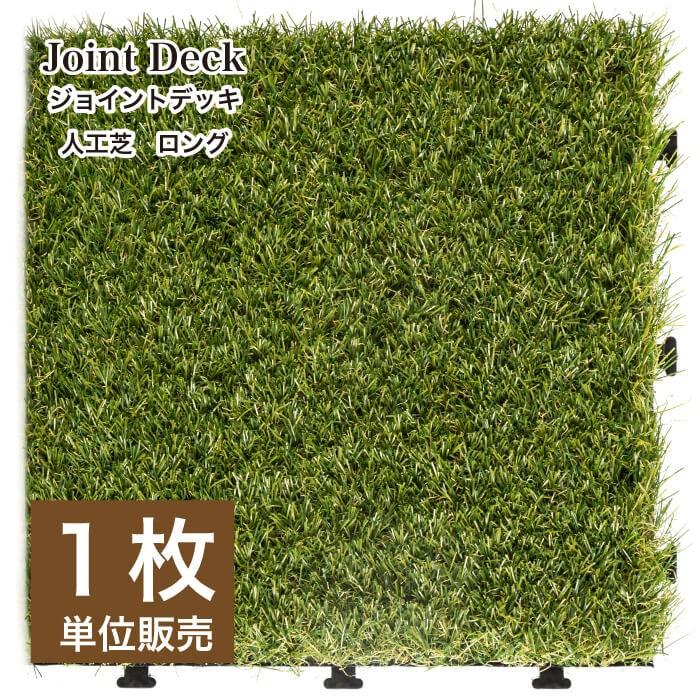 人工芝 デッキパネル ウッドデッキ まるで天然芝 ジョイント式 簡単設置 人工芝マット ジョイントデッキ 人工芝 ロング 1枚販売 Jdb3030ag 004 壁材コレクションストア セラコア 通販 Yahoo ショッピング
