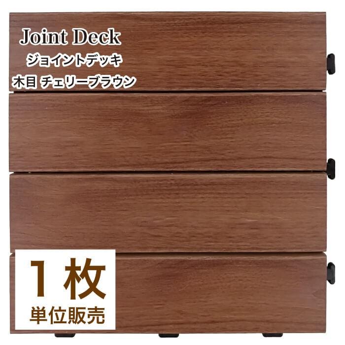 ウッドデッキ 人工木 ウッドパネル タイルパネル ジョイント 連結 ベランダ バルコニーテラス ジョイントデッキ 木目 チェリーブラウン 1枚販売 Jdb3030ld Gsw 壁材コレクションストア セラコア 通販 Yahoo ショッピング