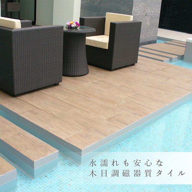 木目調 磁器質タイル 床・フロア材 壁材 屋内外施工可 ベランダ 