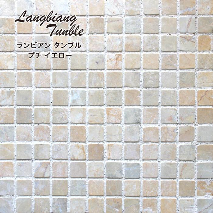 天然石 ストーン 石材 大理石 石張り 石貼り 壁 床 玄関 門柱 ブロック塀 Diy 石 モザイク ランビアン タンブル プチ イエロー シート販売 Msu2323lb Ye 壁材コレクションストア セラコア 通販 Yahoo ショッピング