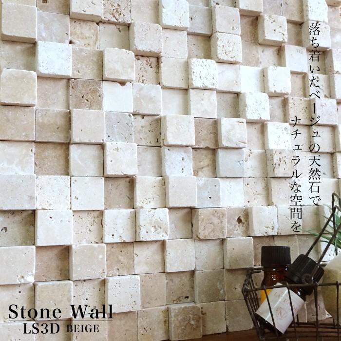 石壁 石材レンガタイル 外装内装石タイル Diy おしゃれ壁 門柱 玄関 おしゃれ ストーンウォール ユニット Ls3d ベージュ Msu2323ls3d Bg エクステリアショップ セラコア 通販 Yahoo ショッピング