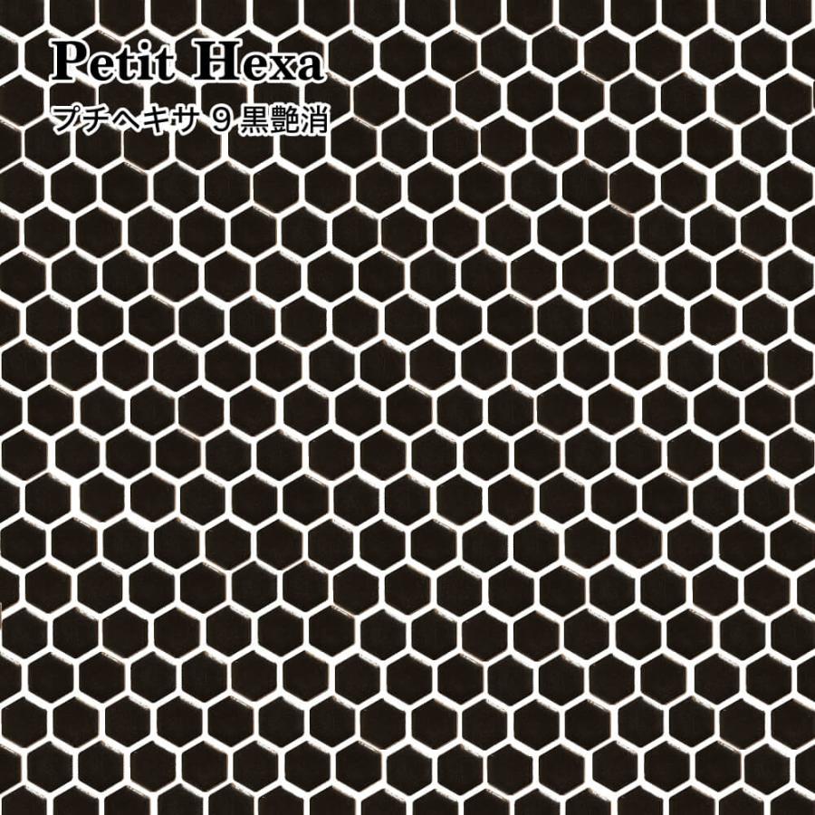 タイル 六角形タイル ヘキサゴンタイル モザイクタイル 黒マット 