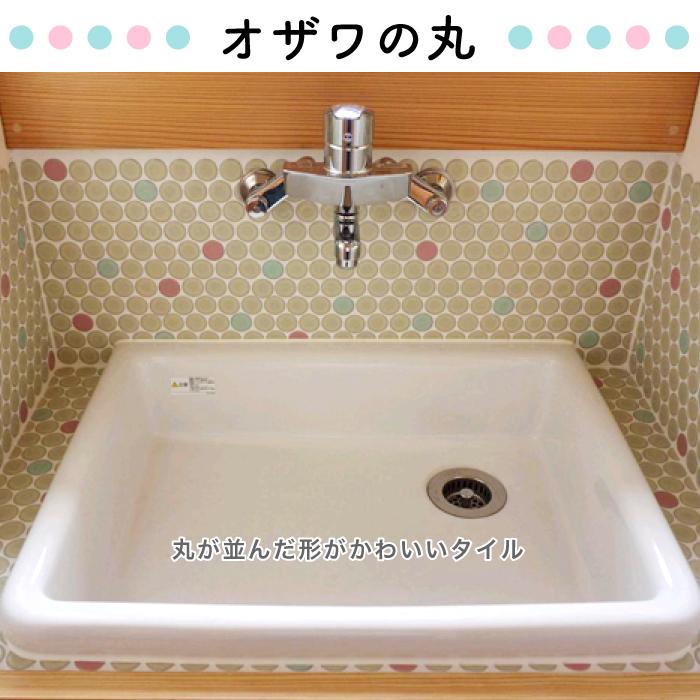 水回りタイル モザイクタイル 丸タイル キッチンタイル シンク 流し台 洗面タイル