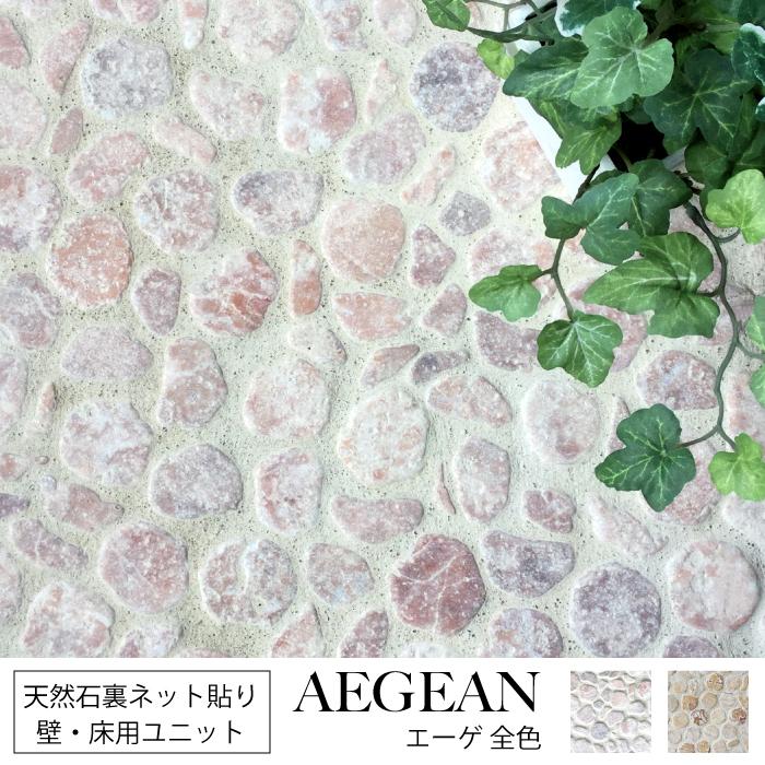 庭石タイル 石壁建材 床石 天然石 ストーン壁（エーゲ 全色 シート販売